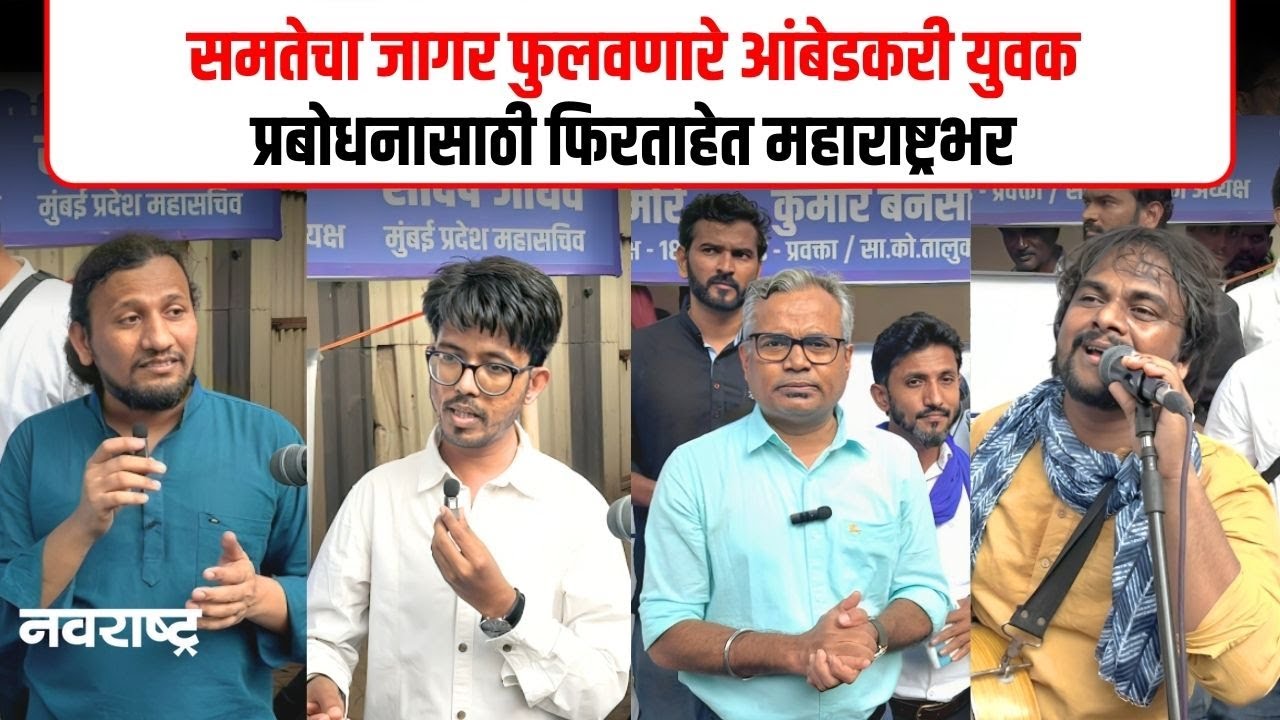 Dadar Chaityabhoomi Mumbai | चैत्यभूमीवरून आंबेडकरी युवकांशी खास बातचीत | Navarashtra