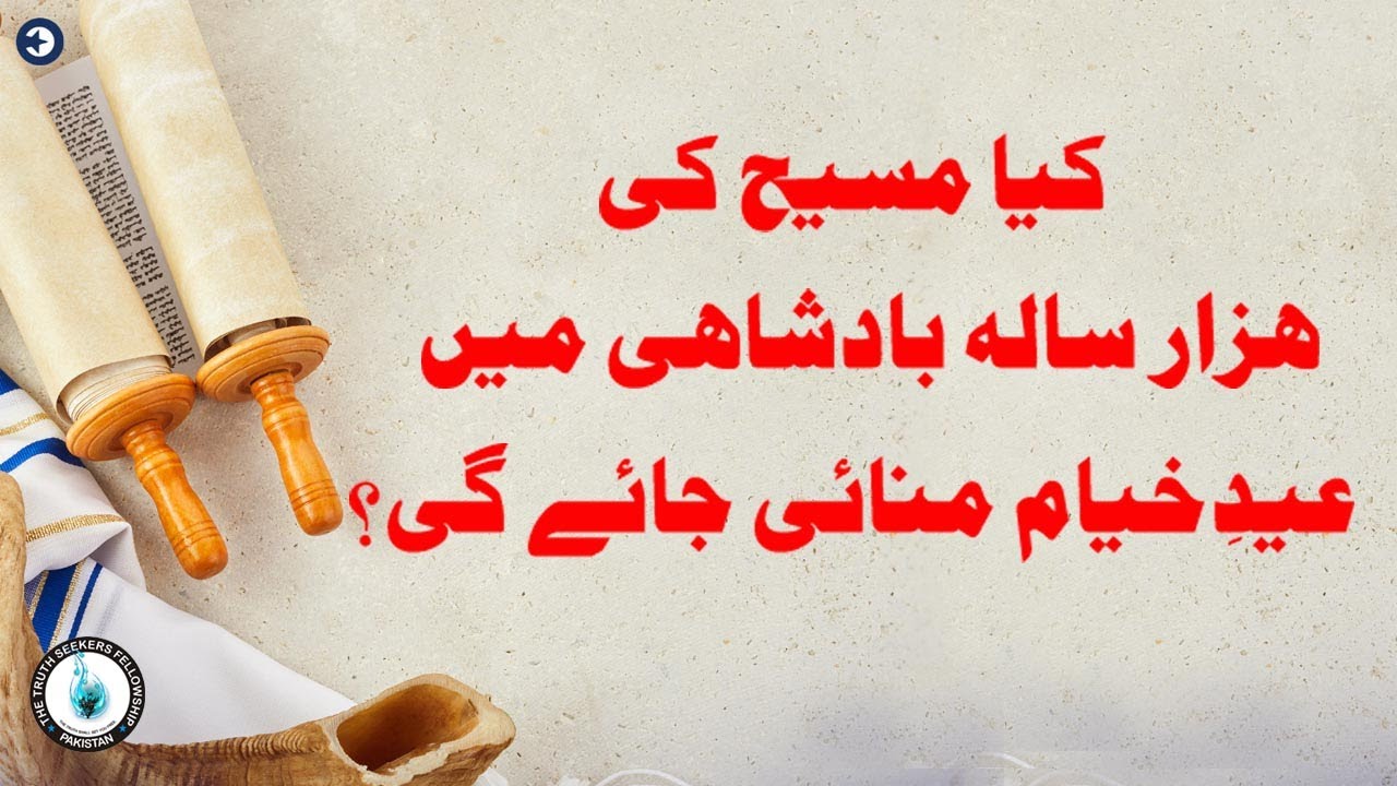 Sukkot in Millennial Reign of Mashiach  | کیا مسیح کی ہزار سالہ بادشاہی میں عیدِ خیام منائی جائے گی؟