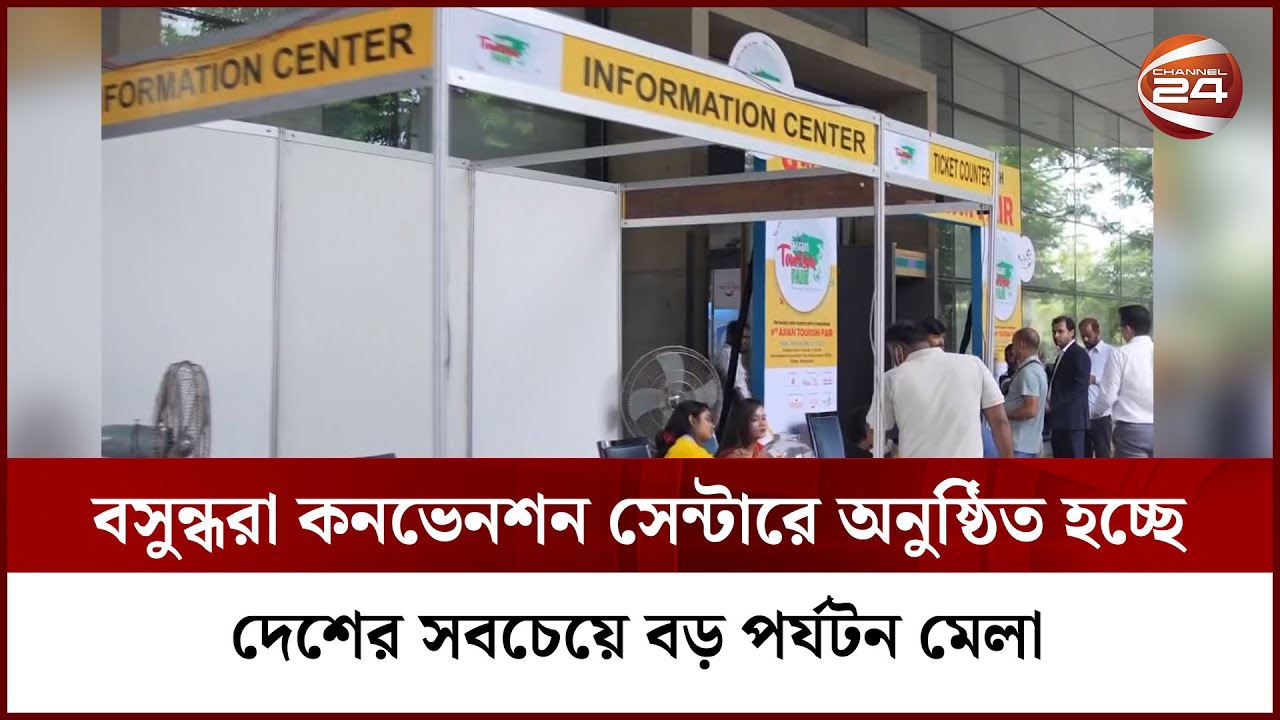 The country's largest tourism fair is being held at Bashundhara Convention Center | Channel 24