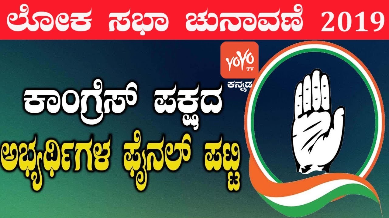 Karnataka Congress Candidate List For Lok Sabha Elections 2019 | YOYO Kannada News