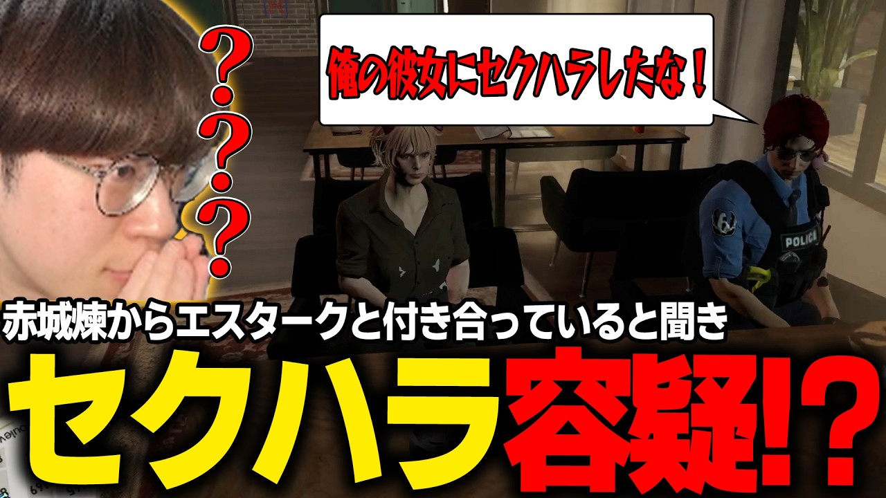 【#ストグラ】赤城煉からエスタークと付き合ってると聞き、セクハラしたと言いふらされ修羅場に巻き込まれるｗｗｗ【ゼルク/レントンゲームズ/Shiron/夢咲刻夜/ノビー/marunnn】