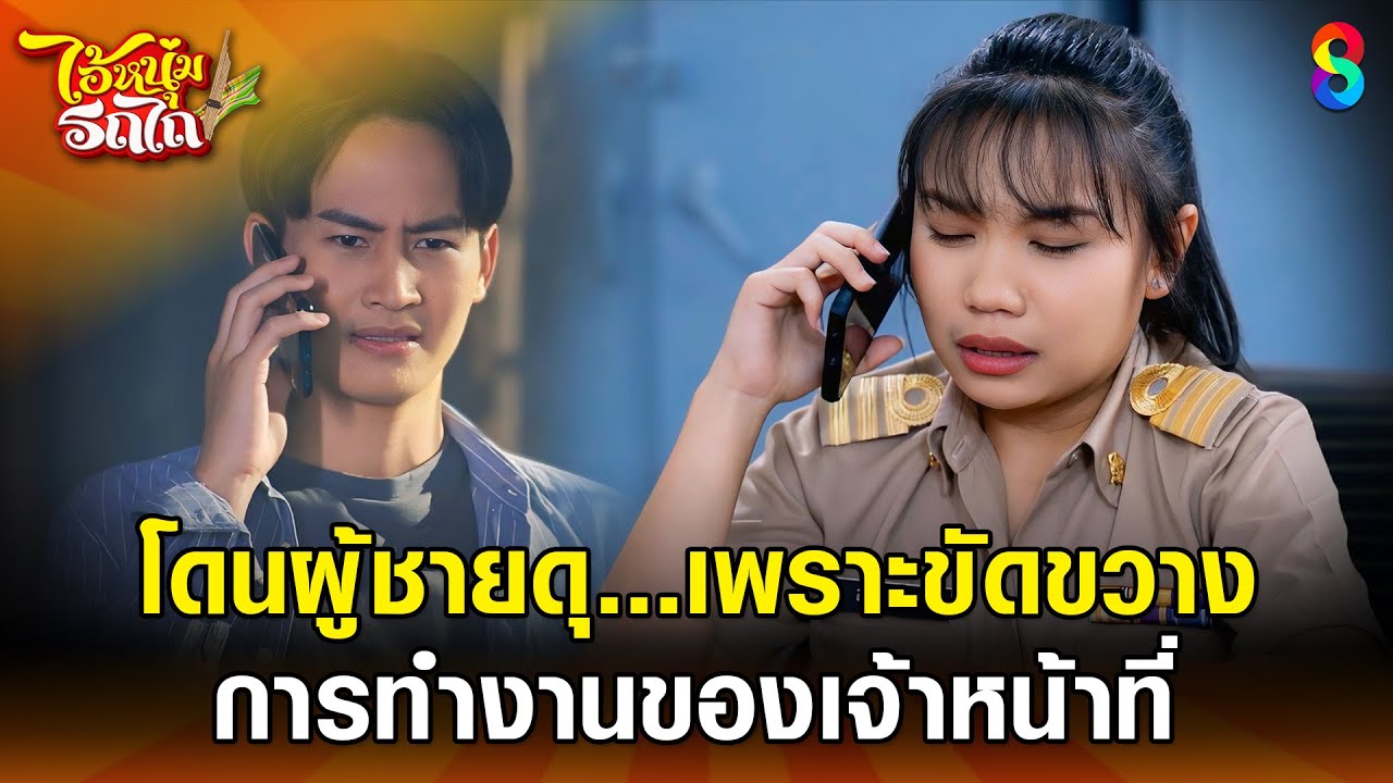โดนผู้ชายดุ เพราะขัดขวางการทํางานของเจ้าหน้าที่ | HIGHLIGHT ไอ้หนุ่มรถไถ EP.10 | ละครช่อง8