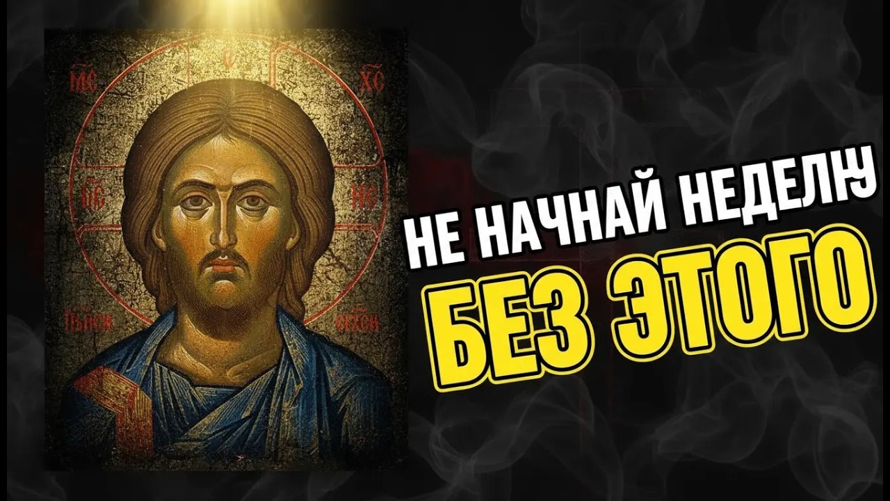 НЕ НАЧИНАЙ ЭТУ НЕДЕЛЮ БЕЗ ЭТОЙ МОЛИТВЫ - ПУСТЬ БОГ ОТКРОЕТ ДВЕРИ  И ПОМОЖЕТ ВСЕМ КТО НУЖДАЕТЬСЯ