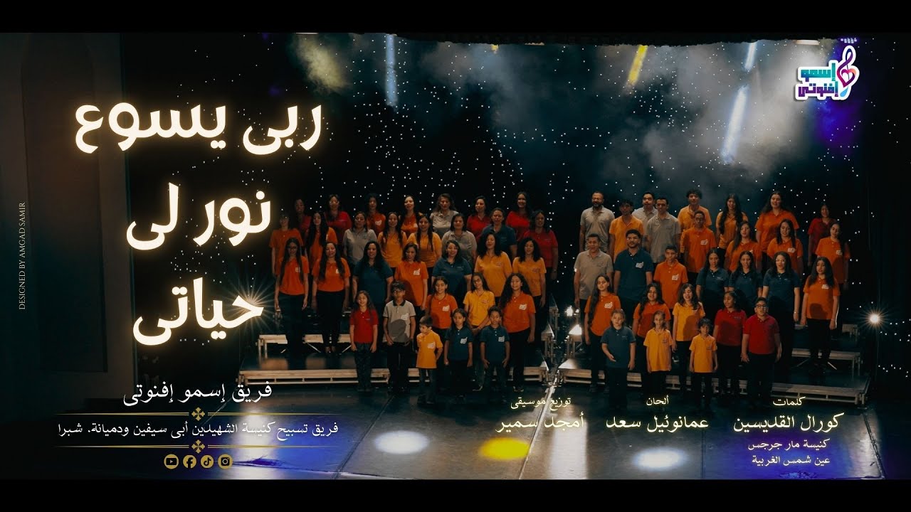 RABY YASO3 NAWAR LI 7YATY ترنيمة ربى يسوع نور لى حياتى - فريق اسمو افنوتى