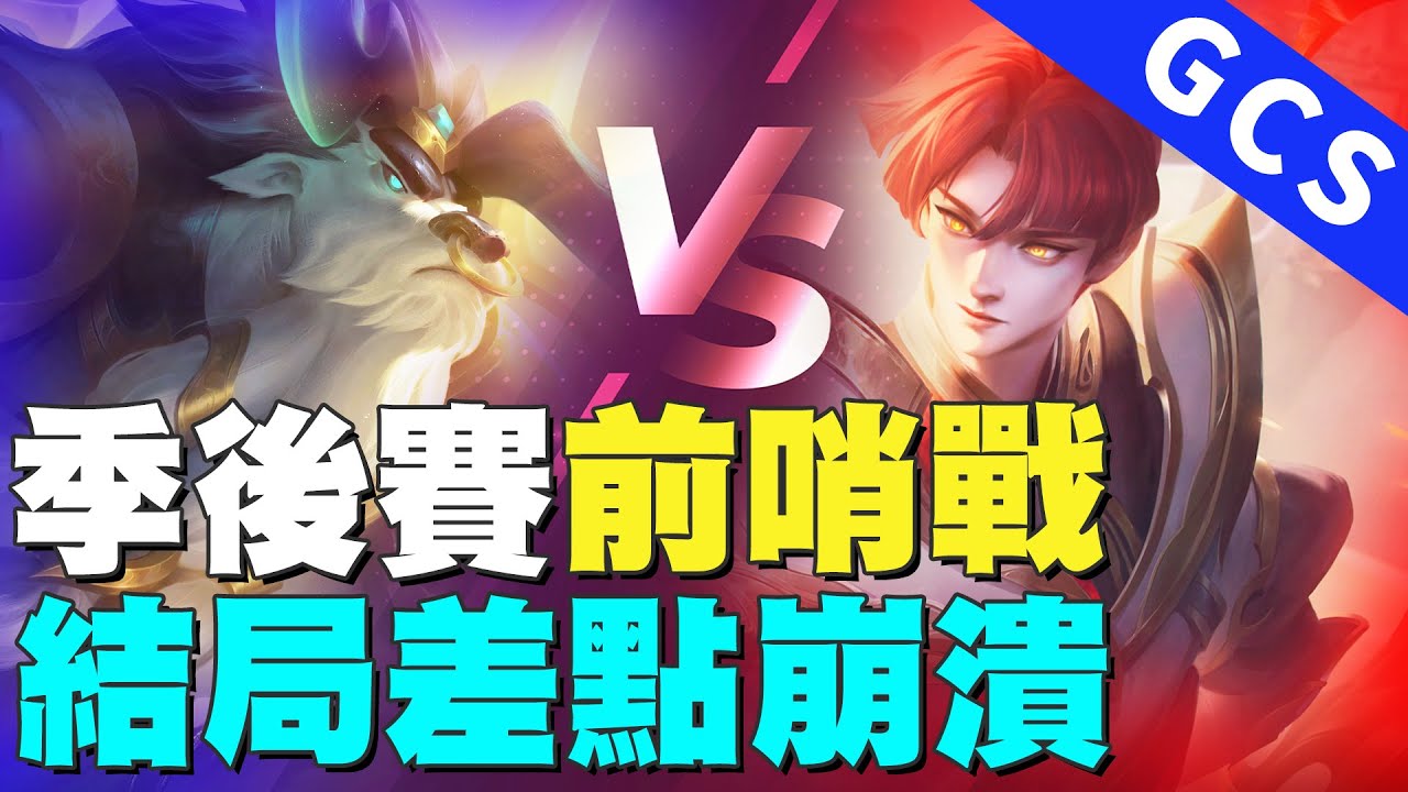 傳說對決｜季後賽第一與第二前哨戰！牛魔王登場，奶綠切爆，結局絕對想不到！【Gary 蓋瑞】