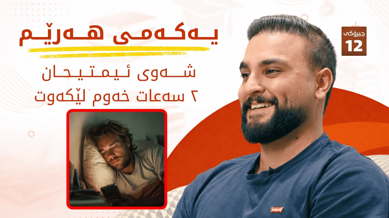 ئەحمەد ڕەشید: یەکەمی هەرێم لە پۆلی ١٢, شەوی پێش ئیمتیحان، هاوڕێی حەسود و پرسیار حەلکردن.