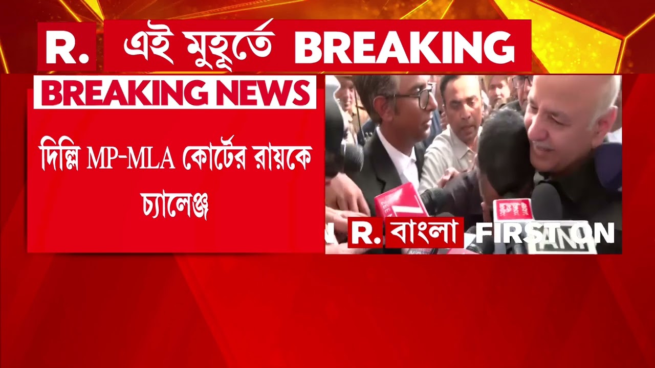 দিল্লি এমপি-এমএলএ আদালতের রায়কে চ্যালেঞ্জ করতে চলছে সিবিআই
