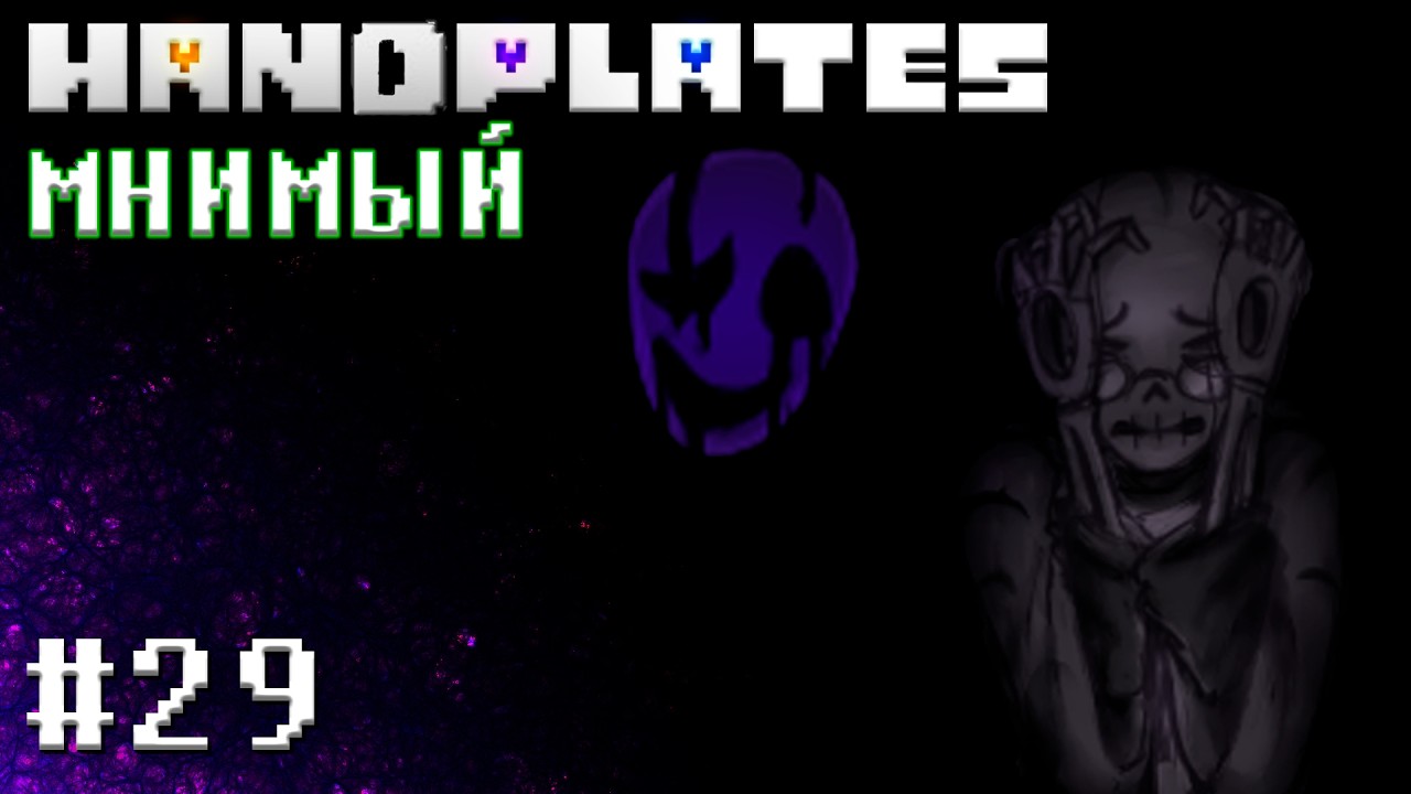 МНИМЫЙ! HANDPLATES🩶 - Глава 29 [Undertale Comic Dub]