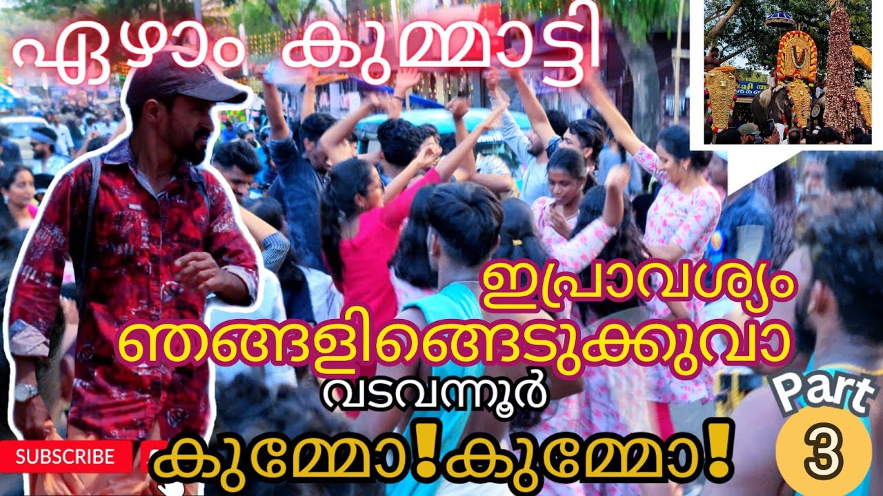 ഇപ്രാവശ്യം ഞങ്ങളിങ്ങെടുക്കുവാ/Vadavannur Kummaatty/ഏഴാം നാൾ/Climax/#festival #palakkad #palakkadgram