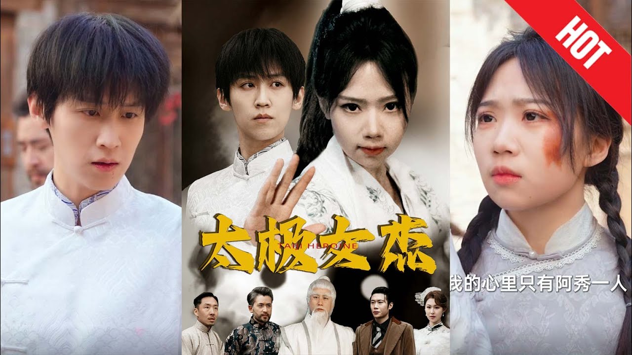 【全集完结】《太极女杰》秦秀作为江家的丫鬟，虽然身份卑微，但拥有绝世的太极技艺，坚韧不拔，不畏世俗眼光，坚持追求太极之道&zwnj;#都市#男频#玄幻#短剧#热血#高清#神云爽剧#熱播短劇