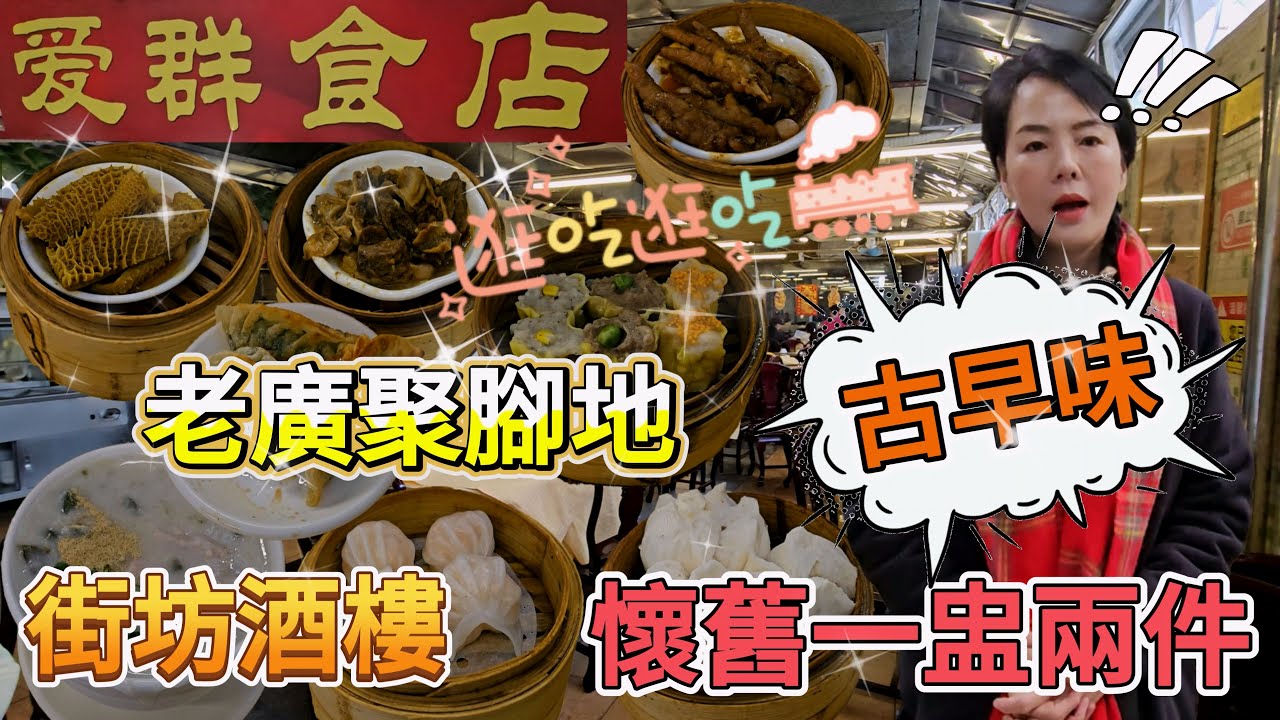 【老字號】愛群食店🤩街坊酒樓🌸懷舊一盅兩件😘充滿古早味的茶樓😇老廣聚腳地😊中國廣東省中山市南區銀潭二路