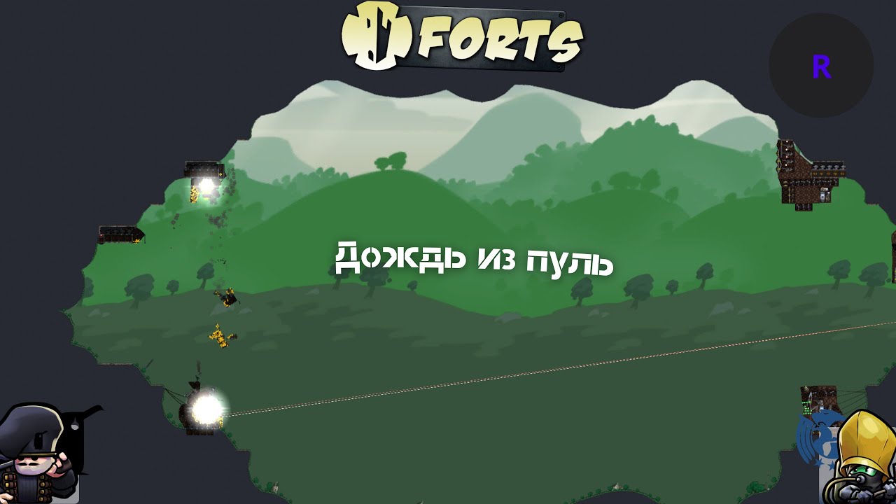 Forts - Дождь из пуль - 4 на 4 {3}