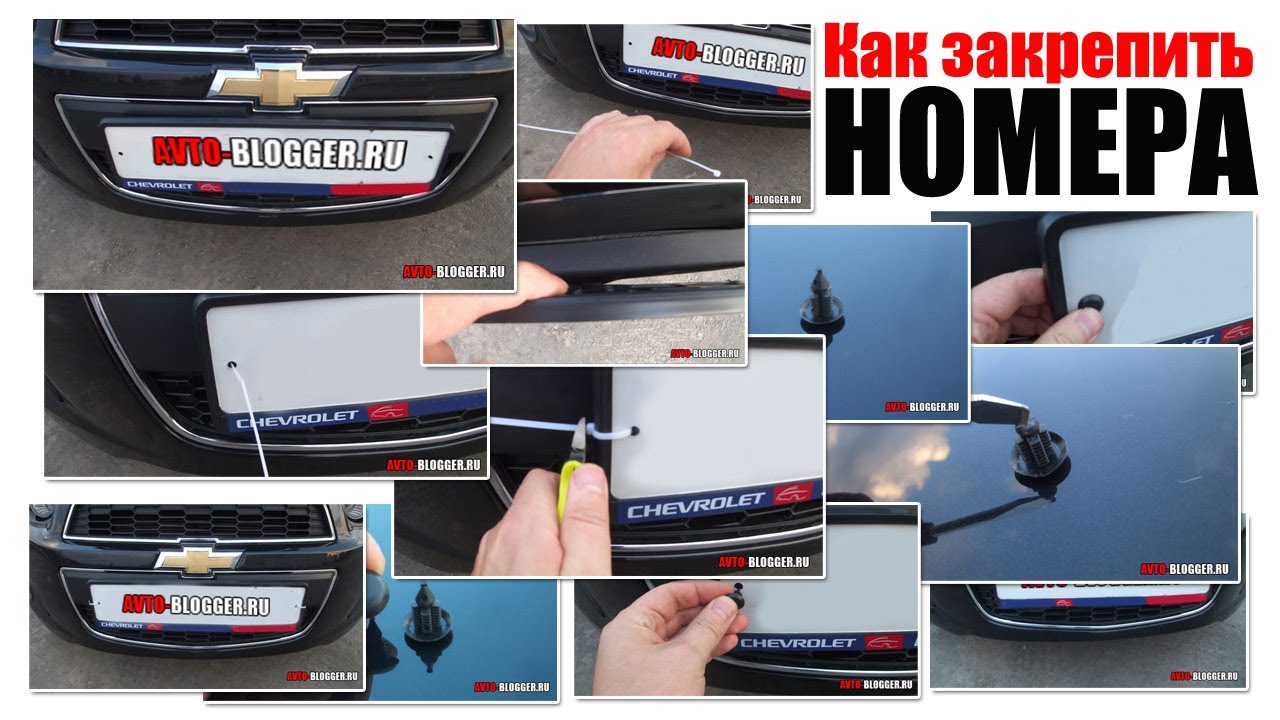 Как закрепить номер на машине