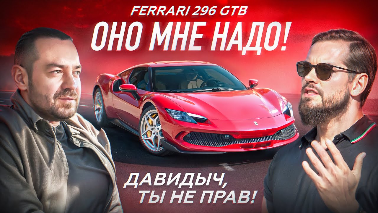 Давидыч, ты не прав! Ferrari 296 GTB - оно мне надо!