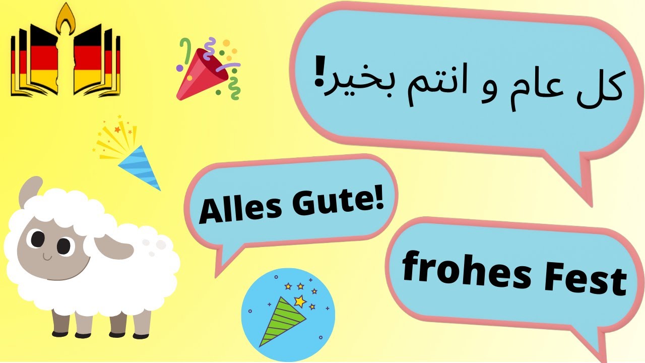 الإحتفال بالعيد و التهنئة في اللغة الألمانية! Feste und gratulieren auf Deutsch