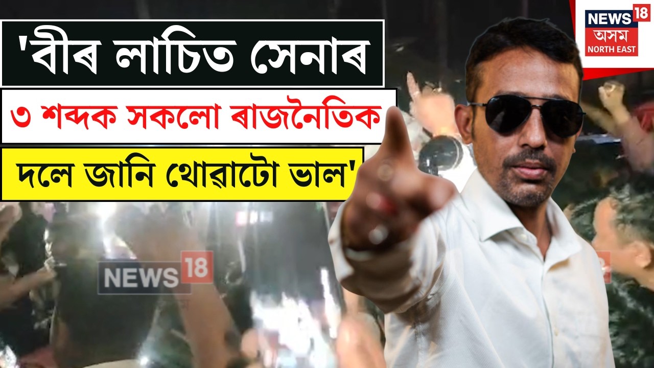 BISHMITA Tinsukia Beer Lachit Sena Release Byte