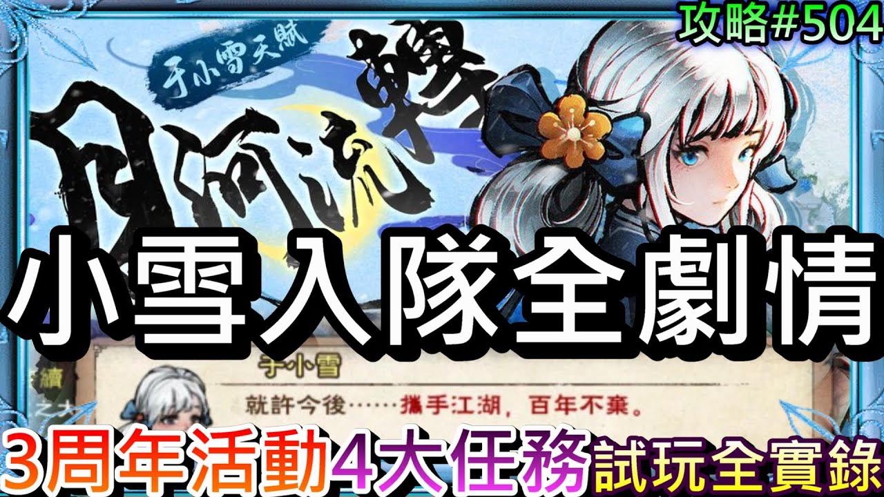 【煙雨江湖】攜手江湖 百年不棄，聯動夥伴『于小雪』入隊全劇情，帶你試玩『3周年活動』4大任務『花車/福源樹/江湖同樂/慶典密令』實錄！真的有30個順脈丹｜【軒老】攻略504