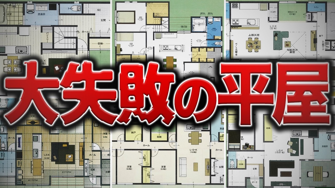 【失敗例10選】平屋を建てる人は見ないと後悔します&hellip;【間取りで解説】
