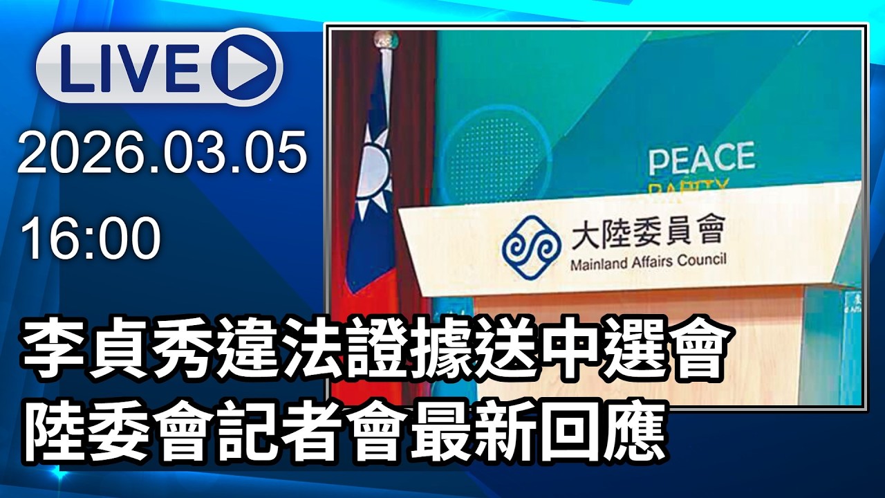 🔴【LIVE直播】李貞秀違法證據送中選會　陸委會記者會最新回應｜2026.03.05