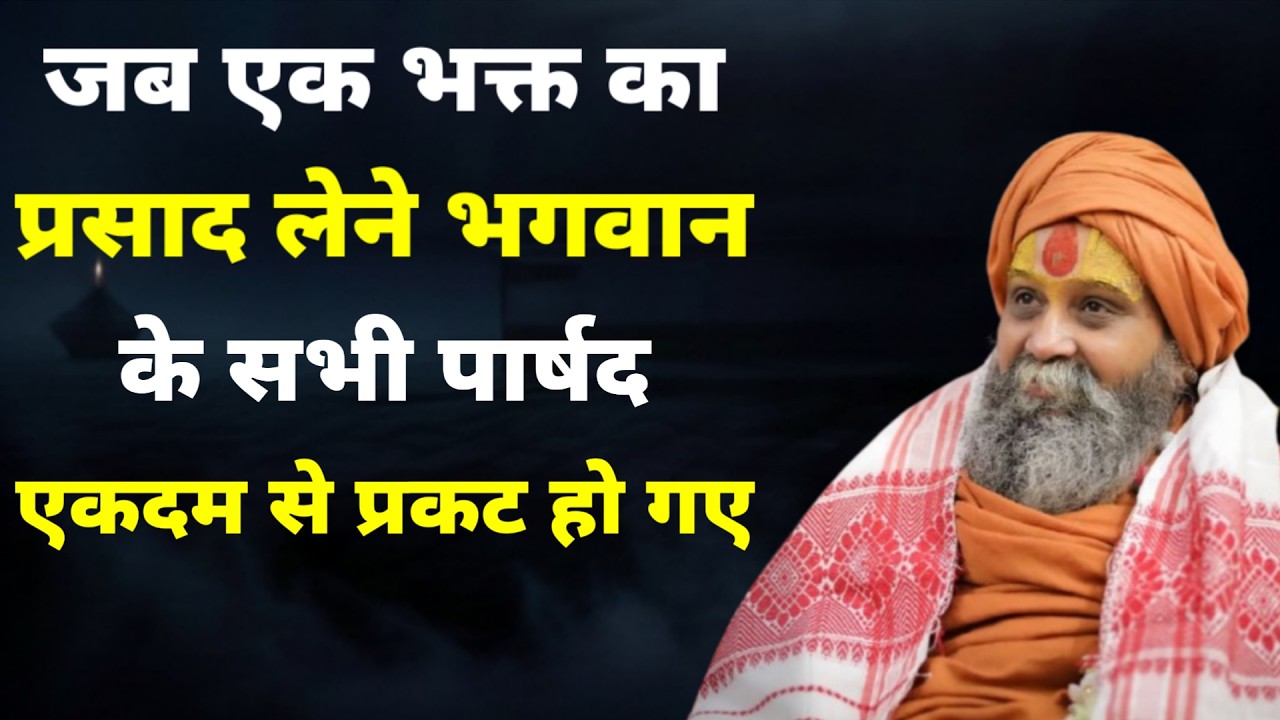 भगवान के सभी पार्षद एकदम प्रकट हो एक भक्त का प्रसाद पाने | Rajendra Das ji Maharaj |