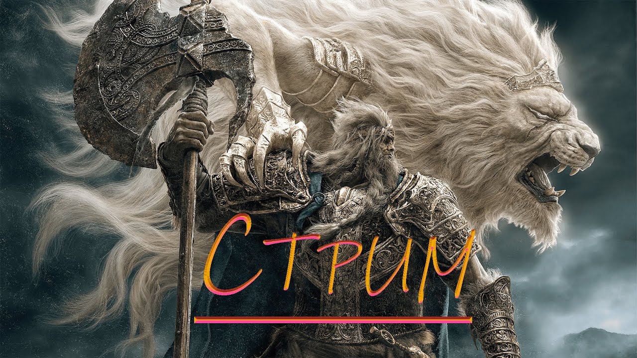 СТРИМ: ELDEN RING ЗАДАЧА ПРОЙТИ НЕ СОЙДЯ С УМА И СОБРАТЬ МНОГО ДОСТИЖЕНИЙ