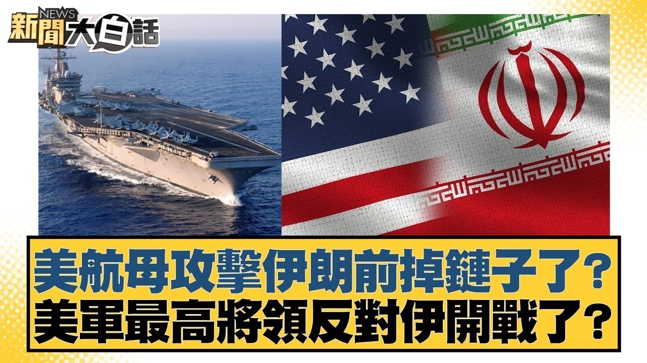 美航母攻擊伊朗前掉鏈子了？美軍最高將領反對伊開戰了？【#新聞大白話】20260224-6｜#賴岳謙 #苑舉正 #董智森 @tvbstalk