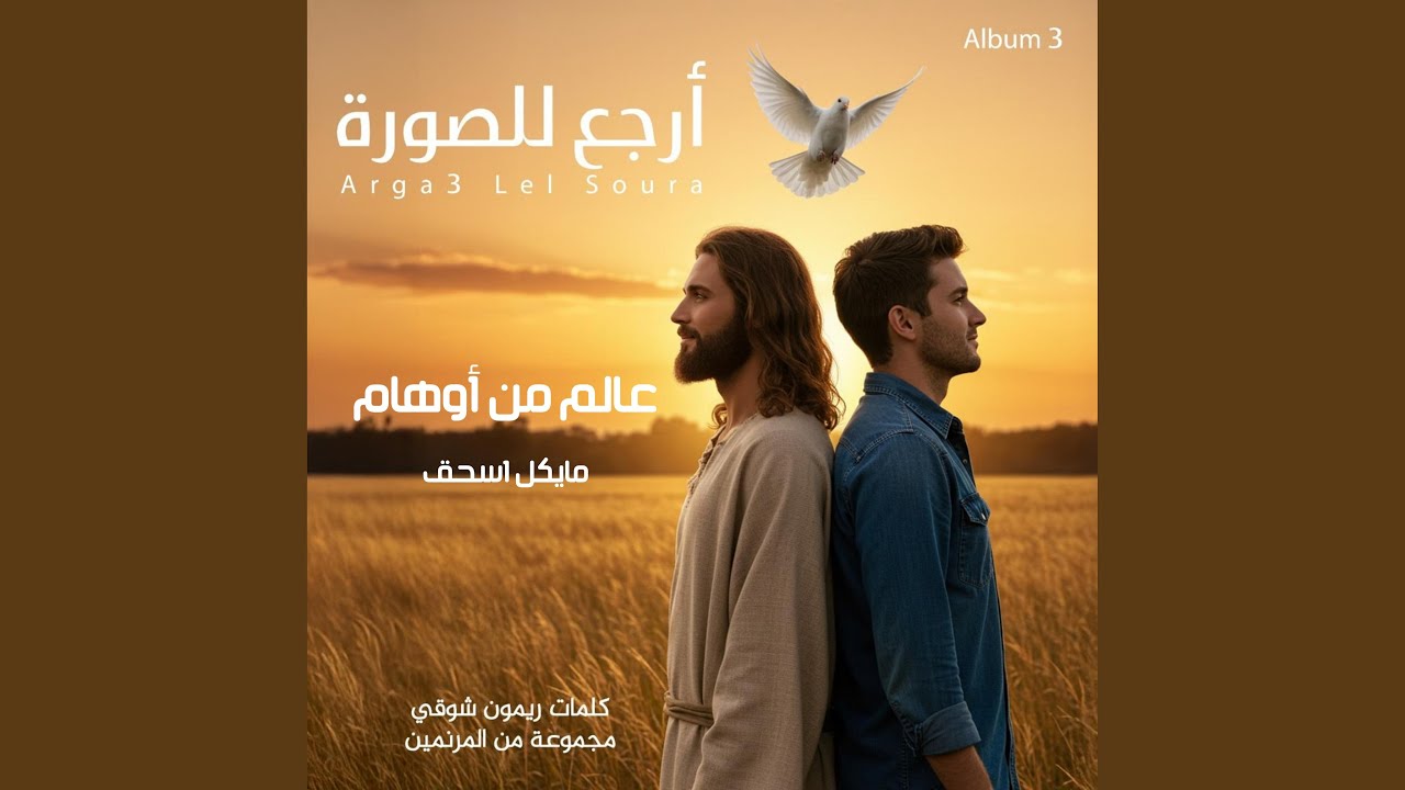 عالم من أوهام (feat. Maikel Eshak)