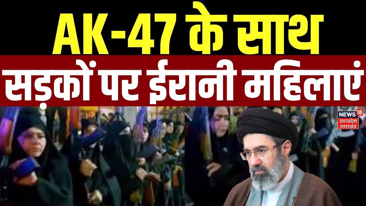 Iran America War Update: AK-47 के साथ सड़कों पर ईरानी महिलाएं | Iranian Womens | Blast | Attack