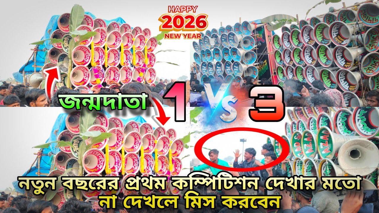 সাউন্ড জগতের😎জন্মদাতা😡🆚😡দাদাভাই😡RNR😡আজাদ👉1🆚3 কম্পিটিশন দেখুন🍀Bangla Box Competition//Dev Recording
