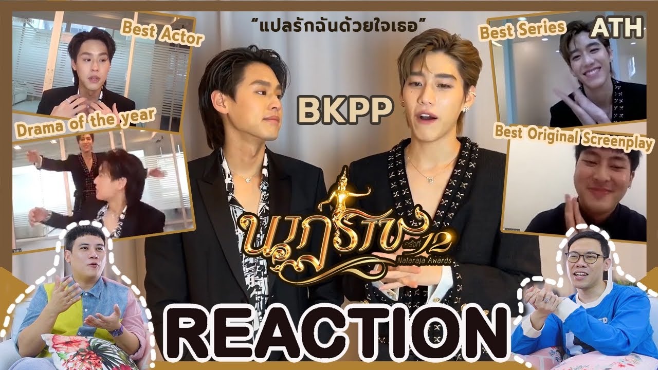REACTION TV Shows EP.96 | บิวกิ้น พีพี - ความประทับใจ รางวัลนาฏราช #BKPP I by ATHCHANNEL