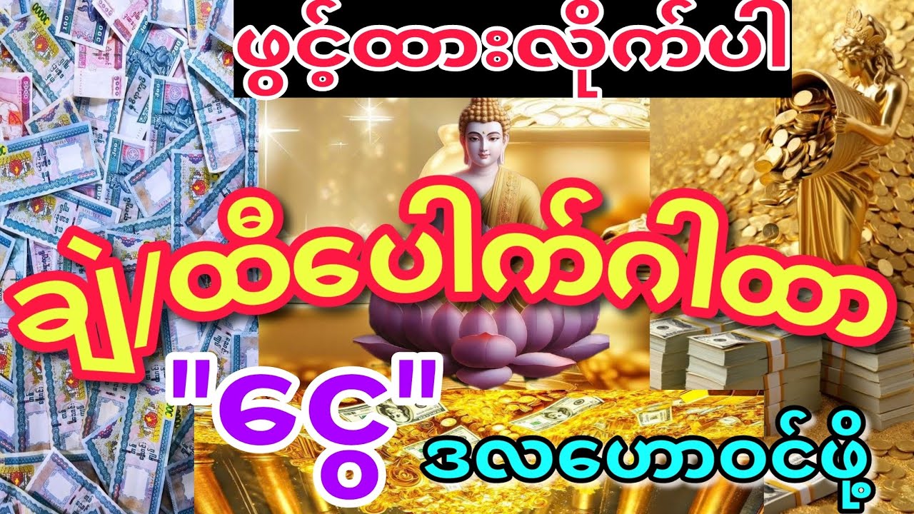 #ထီ #ချဲ ပေါက် ငွေဝင်အောင် ပူဇော်လိုက်ပါ