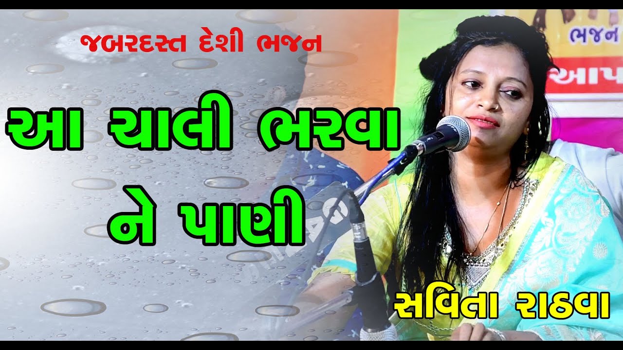 આ ચાલી ભરવા ને પાણી l Savita Rathva l Satnam Tekari Kabir Seva Aasram Tokarva | Bodeli l 2019