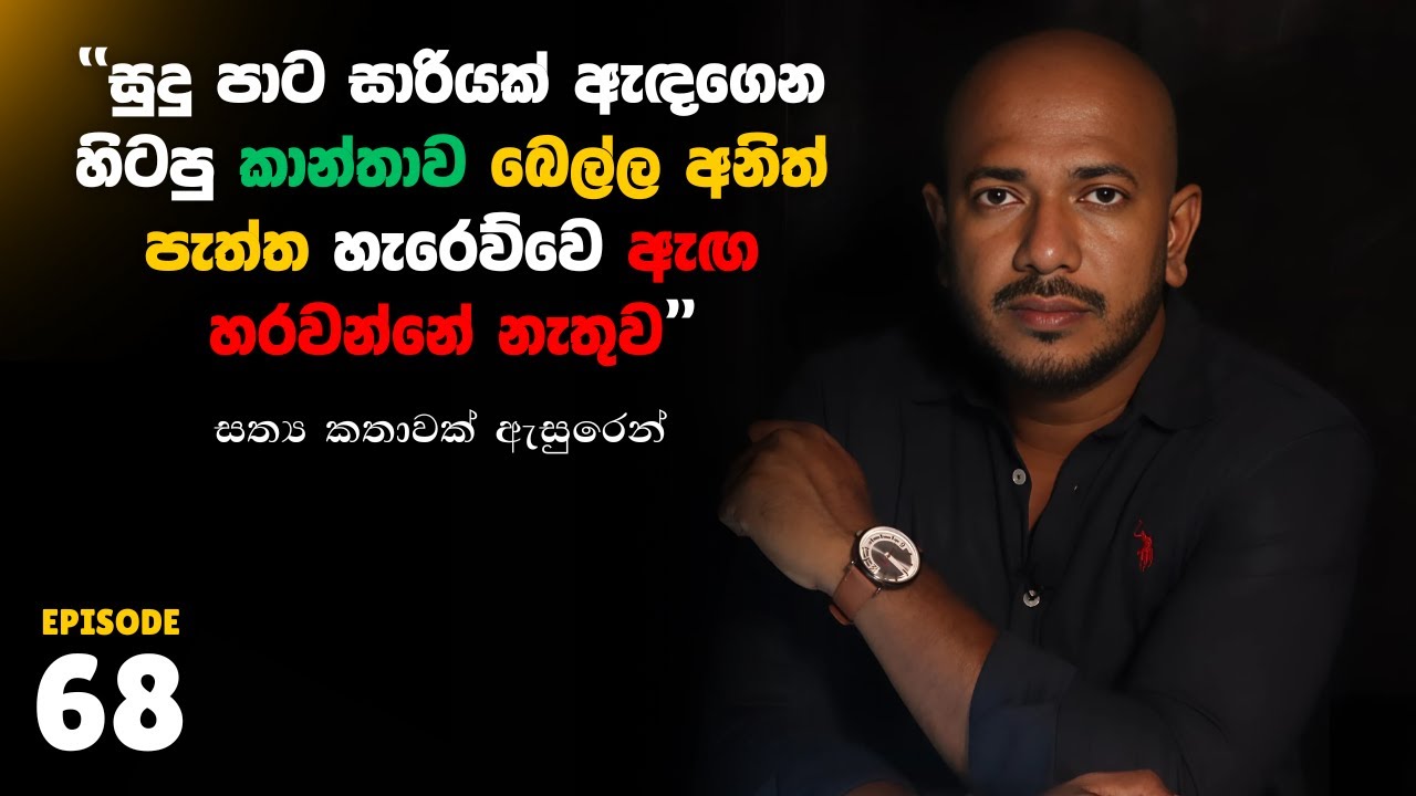 සුදු පාට සාරියක් ඇඳගෙන හිටපු කාන්තාව බෙල්ල අනිත් පැත්ත හැරෙව්වෙ ඇඟ හරවන්නේ නැතුව 10යි 10ය Episode 68