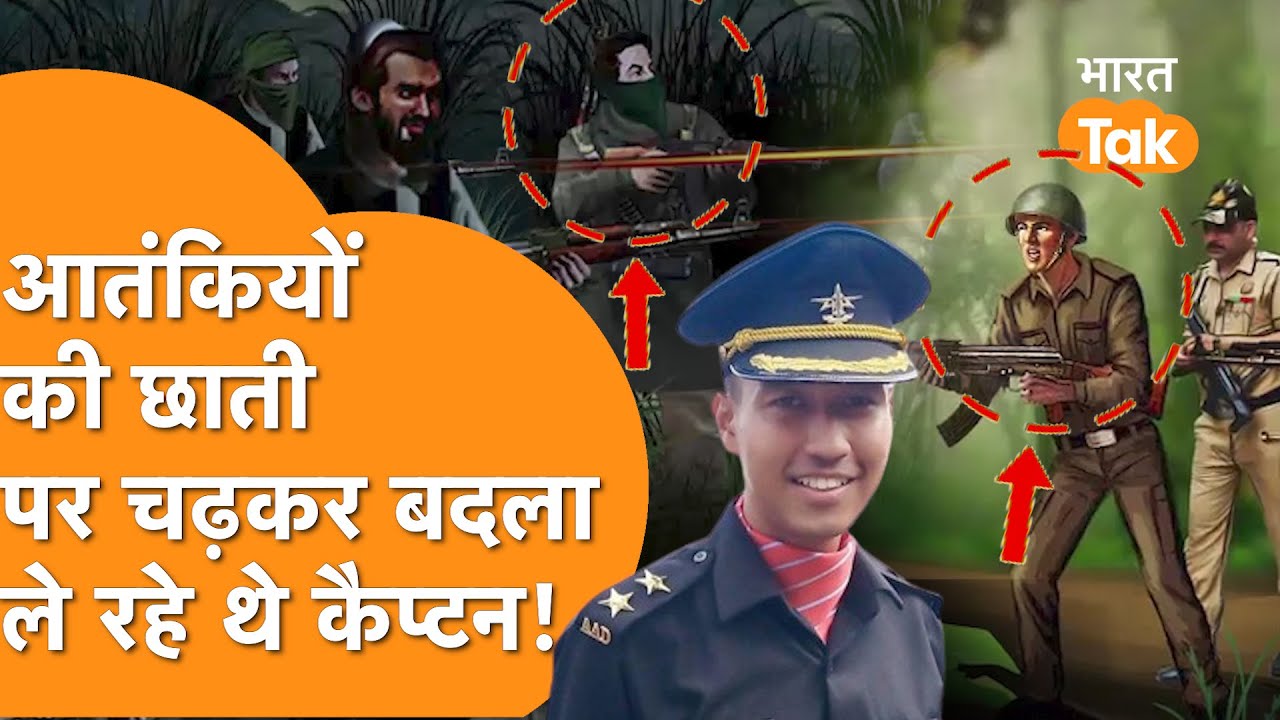Doda Terror Attack: घने जंगलों में घुसते चले गए Captain, बहादुरी के साथ किया आतंकियों का सामना!