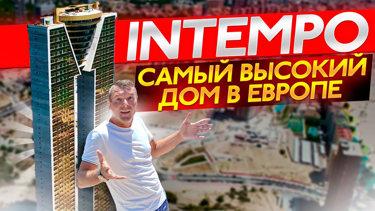 Intempo полный обзор главного небоскреба Бенидорма.