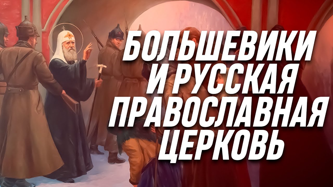 Большевики и Русская православная церковь