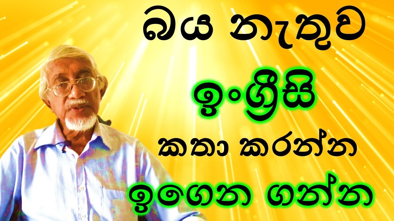 Part 4 ඉංග්‍රීසි කතා කරන්න ලේසියෙන්ම ඉගෙනගමු