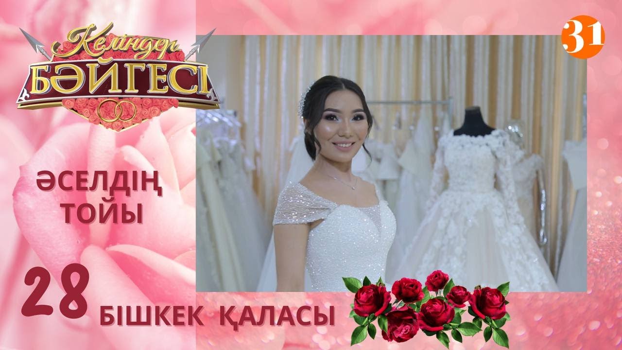 Бішкек қаласының келіні Әселдің тойы | Келіндер бәйгесі | Жаңа маусым