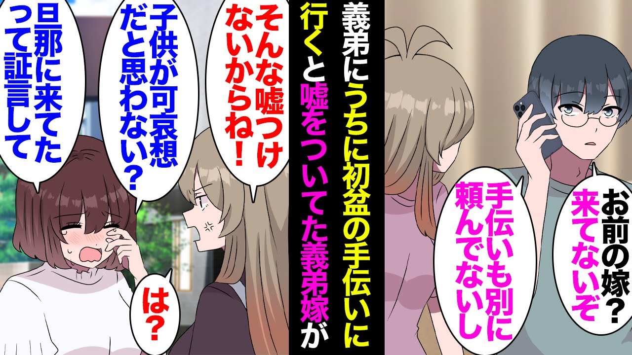 【漫画】義弟「娘が熱発したから嫁に帰ってくるように伝えて」私「え？来てないよ？」義弟に私の実家に初盆の手伝いに行くと嘘をついていた義弟嫁→後日「旦那に私が来てたと証言して！」私「無理」【マンガ動画】