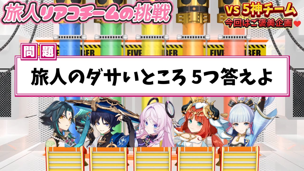 【原神】旅人リアコチームがネプリーグに挑戦（第2弾）