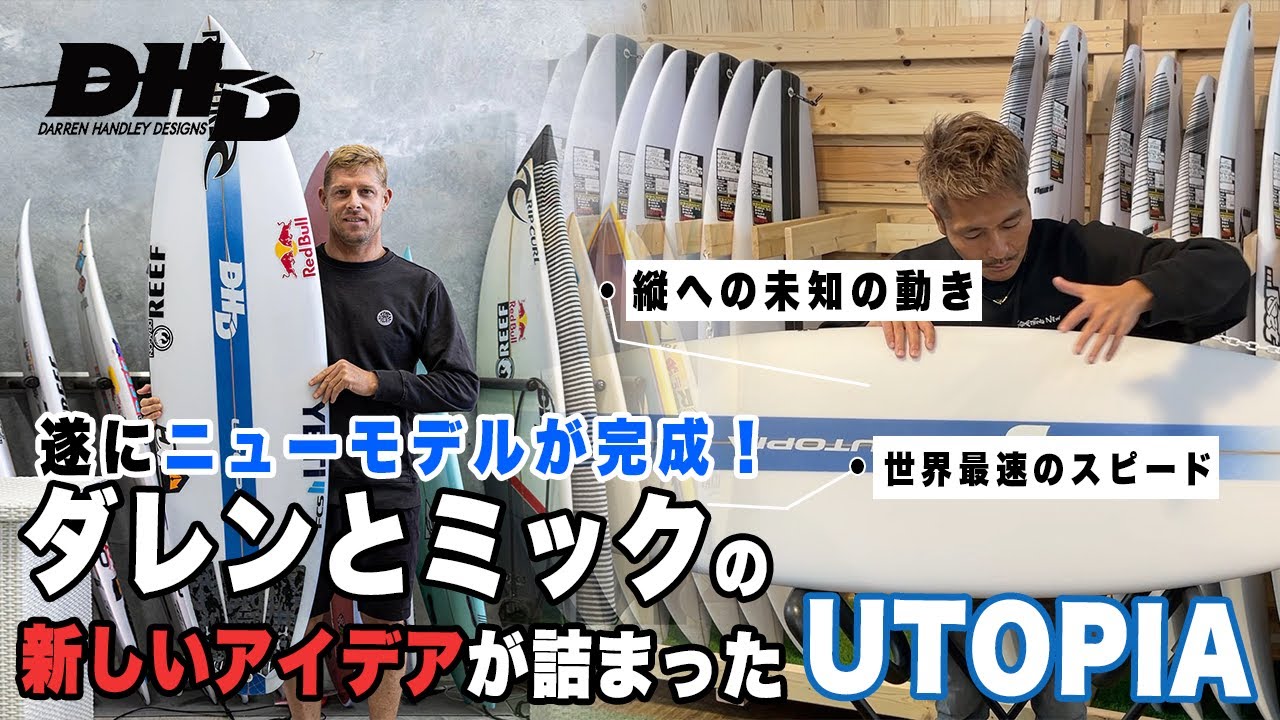 #70 遂に出た！DHDニューモデル UTOPIA をどこよりも早くご紹介します！