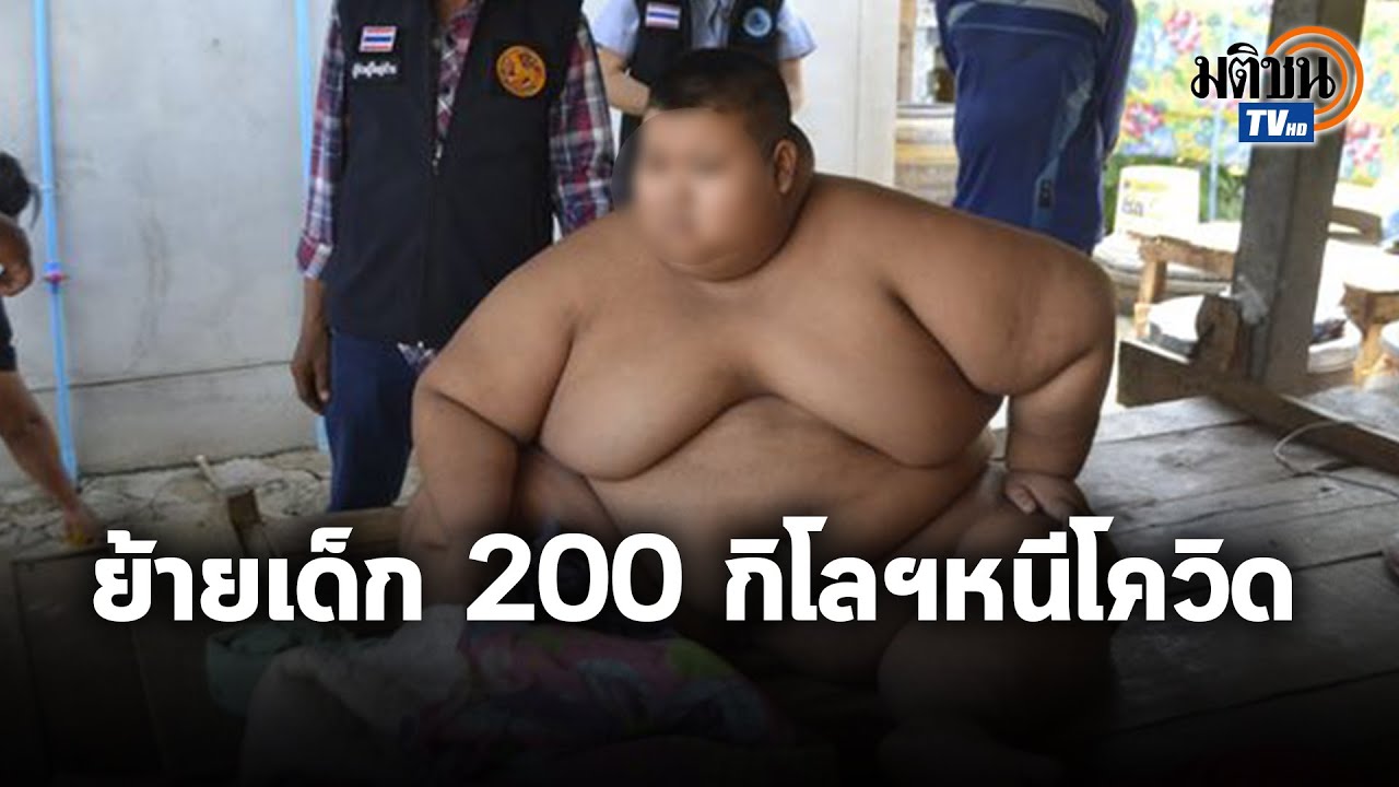 สั่งย้ายด่วน! เด็กอ้วน 200 กิโลฯ ไปกักตัว รพ.หวั่นติดโควิด-19 : Matichon TV