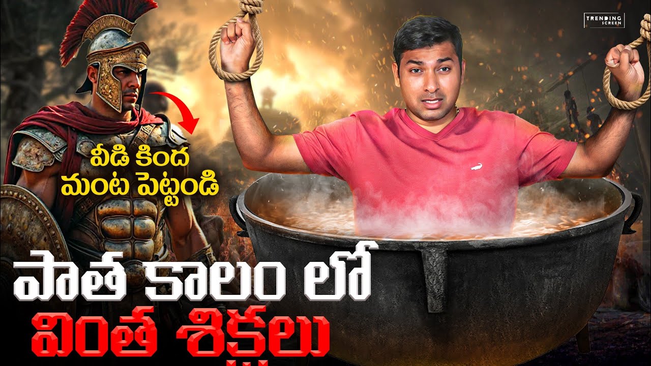 🔥 Shocking Ancient Punishments from India 🇮🇳 to Rome | Explained in Telugu by VR Raja 🔥