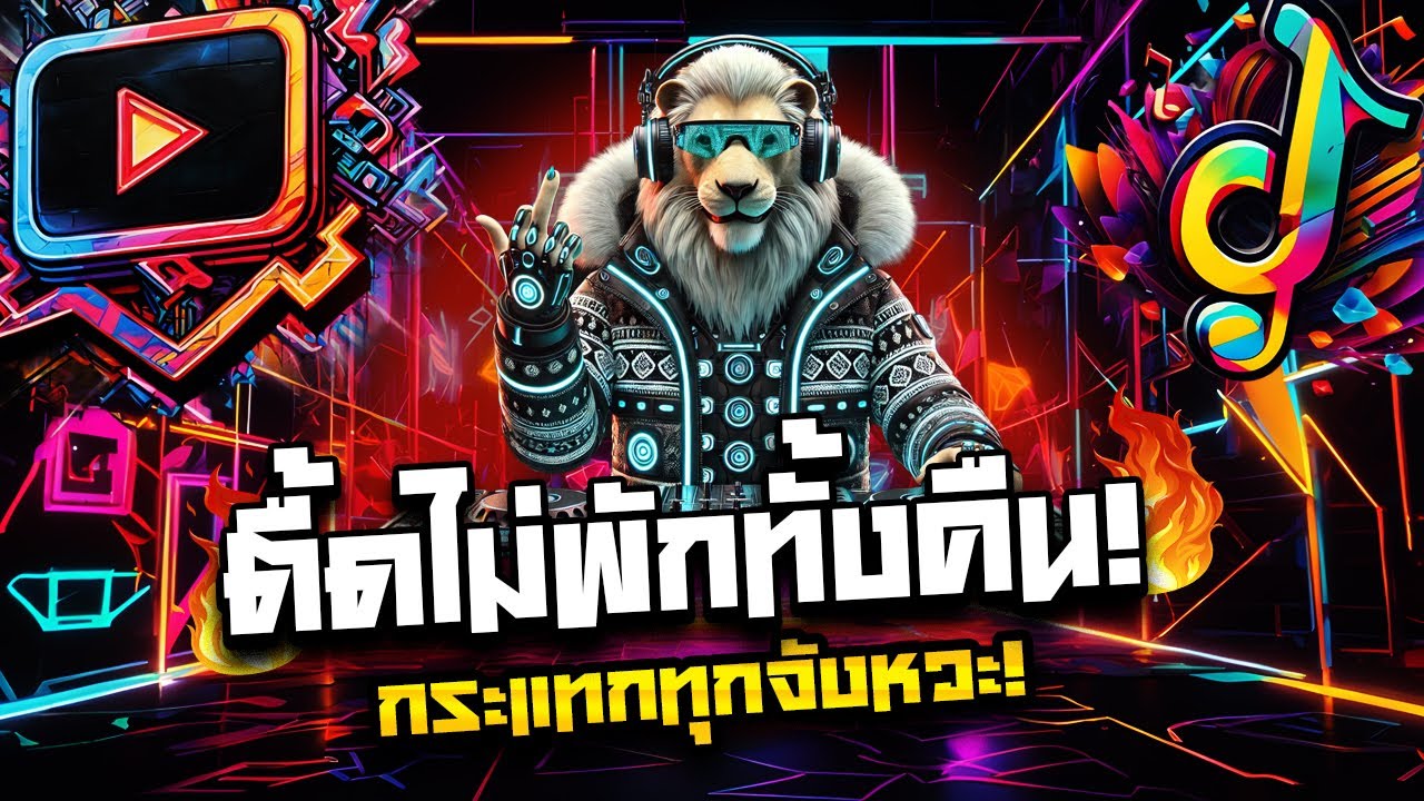 #แดนซ์ฮิตในTIKTOK ตื้ดไม่พักทั้งคืน! เพลงแดนซ์ดุไฟลุก2025 รวมฮิตเบสทะลวงใจ [[ แก๊งจักรภพ ]]