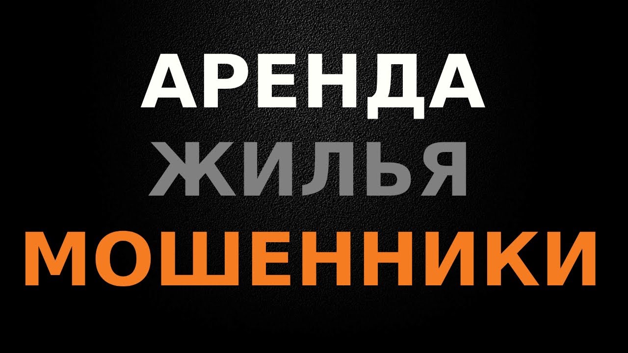 Как не попасть в руки мошенников. Аренда квартир в Ростове-на-Дону