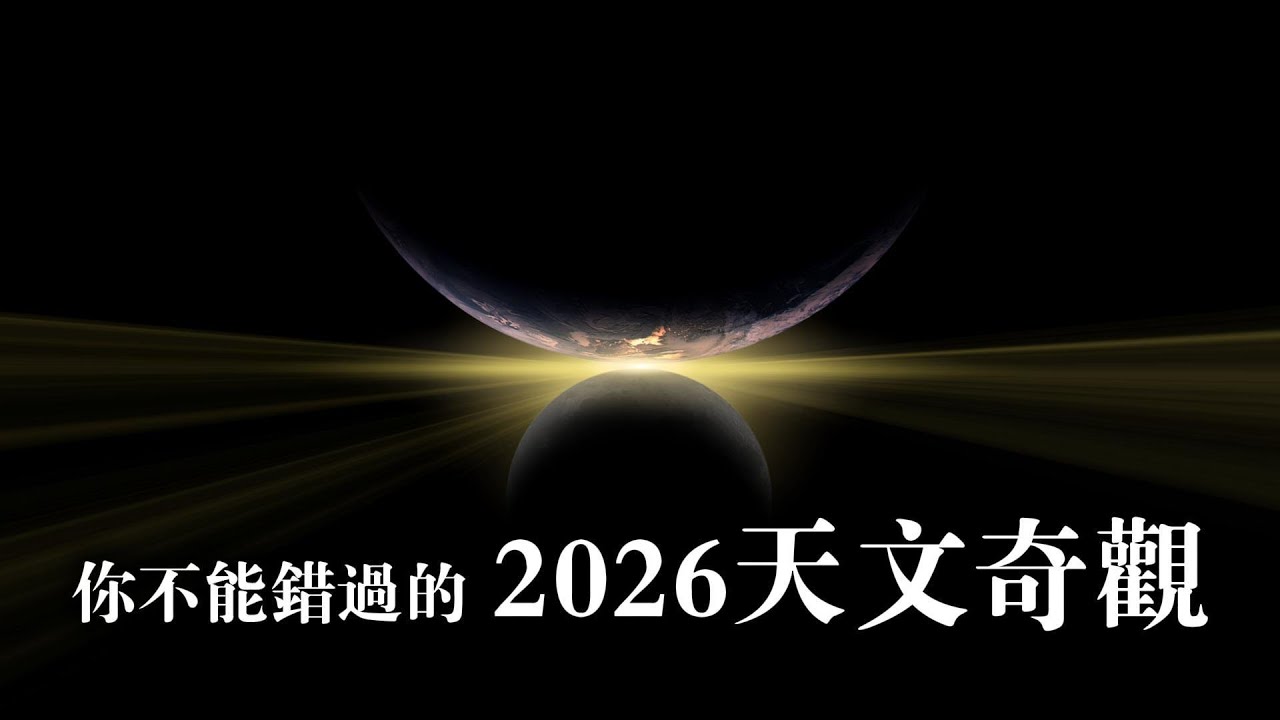 你絕對不能錯過的2026天文奇觀 ｜日食｜月食｜流星雨｜彗星｜行星連珠｜血月｜天文