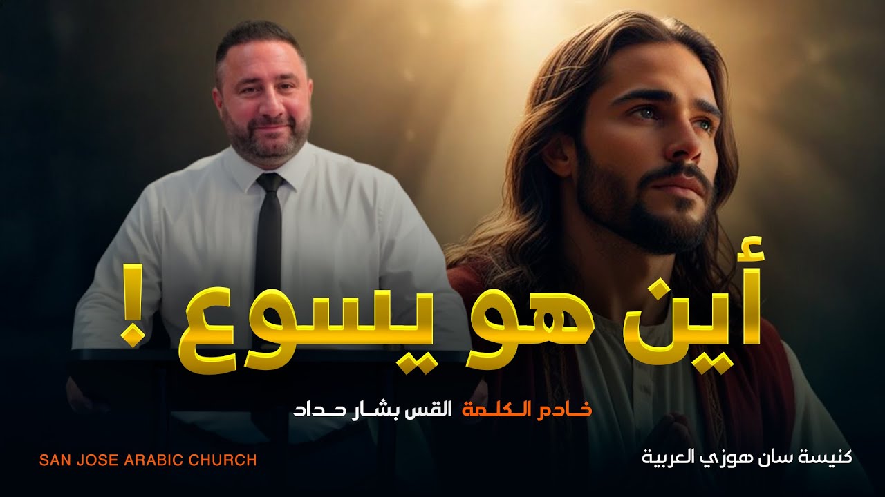 أيـن هـو يســوع - القـس بشـار حـداد