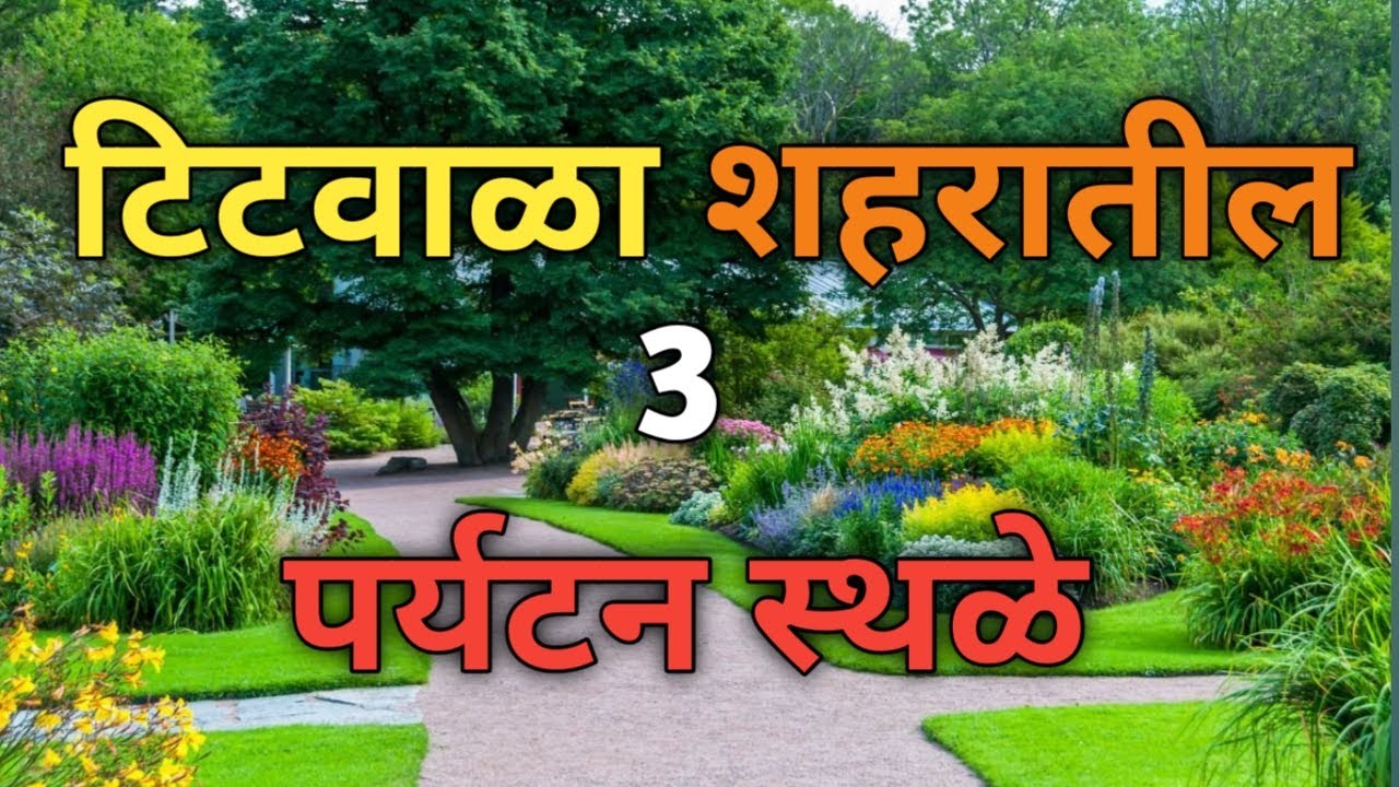 टिटवाळा शहरातील 3 पर्यटन स्थळे | Top 3 Tourist Places in Titwala | टिटवाळा | Titwala | Kalyan City