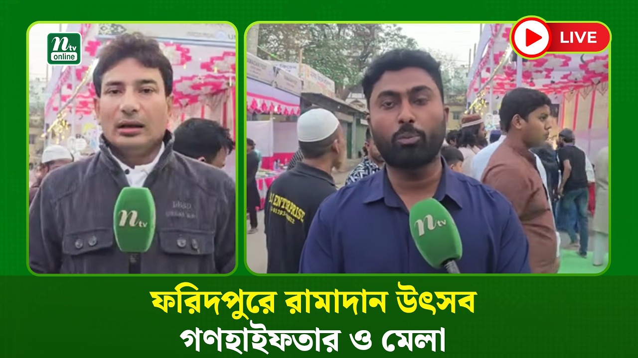 🔴LIVE : ফরিদপুরে রামাদান উৎসব গণহাইফতার ও মেলা (ধারণকৃত)