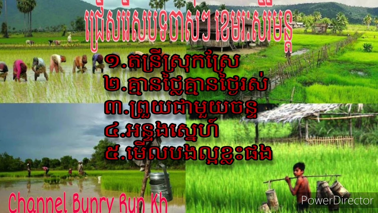 ស្ដាប់បទចាស់ៗ ខេមរៈសិរីមន្ដ,,,នឹកស្រុកស្រែ🥰